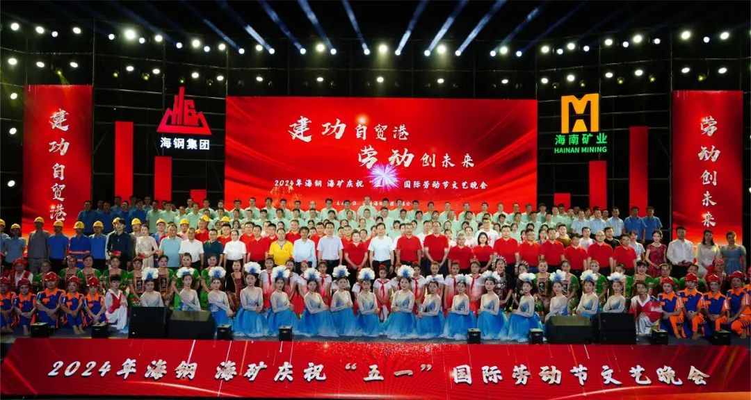 海鋼海礦慶?！拔逡弧眹H勞動節(jié)文藝晚會精彩上演1.jpg