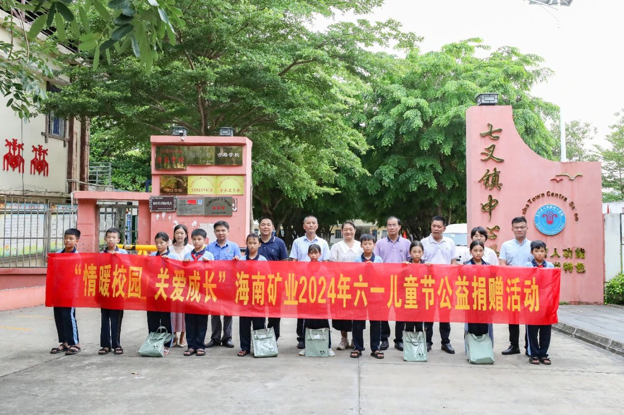 情暖校園 關(guān)愛(ài)成長(zhǎng) 海南礦業(yè)開(kāi)展六一兒童節(jié)公益捐贈(zèng)活動(dòng)