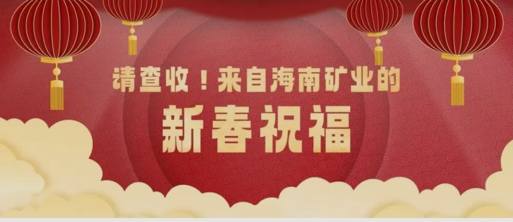 請查收！來自海南礦業的新春祝福