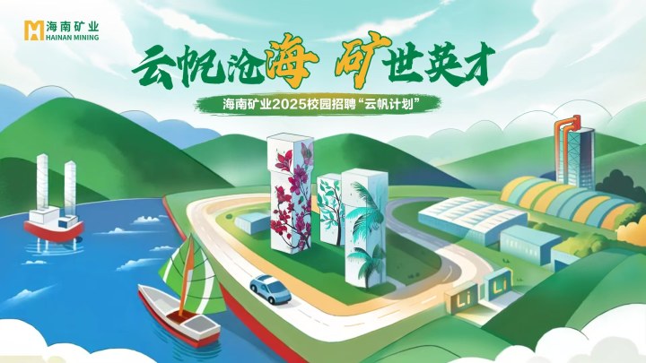 海南礦業2025春季校園招聘正式啟動！