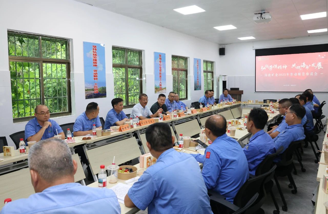 海南礦業舉辦勞模座談會：致敬榜樣力量，共譜發展新篇
