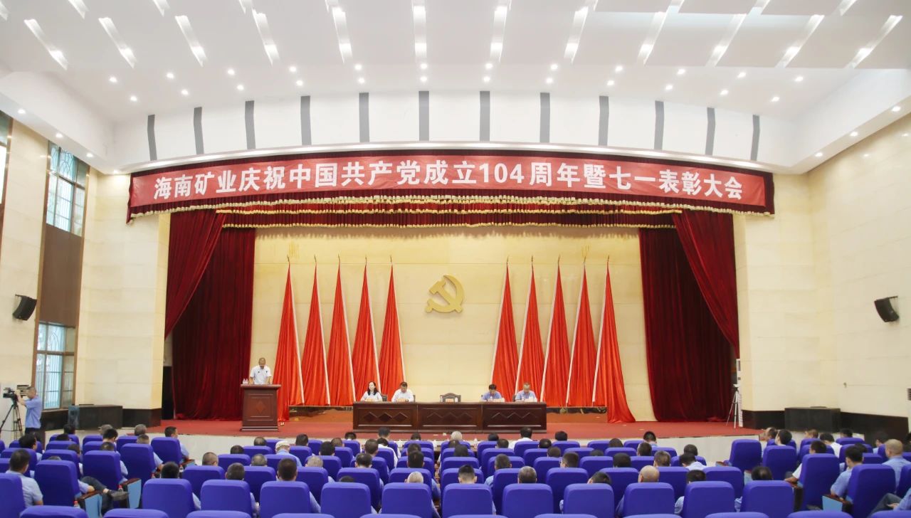 海南礦業(yè)召開慶祝中國共產(chǎn)黨成立104周年暨七一表彰大會