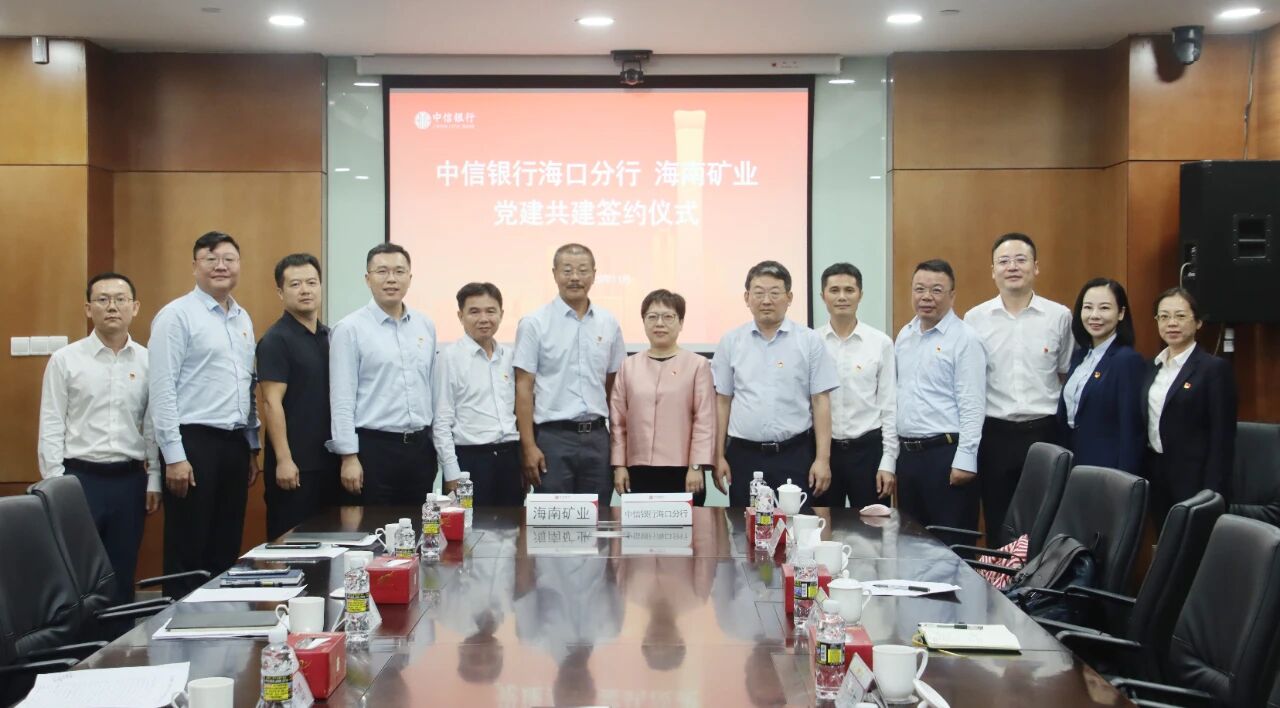 海南礦業(yè)和中信銀行?？诜中虚_展黨建共建與業(yè)務(wù)交流